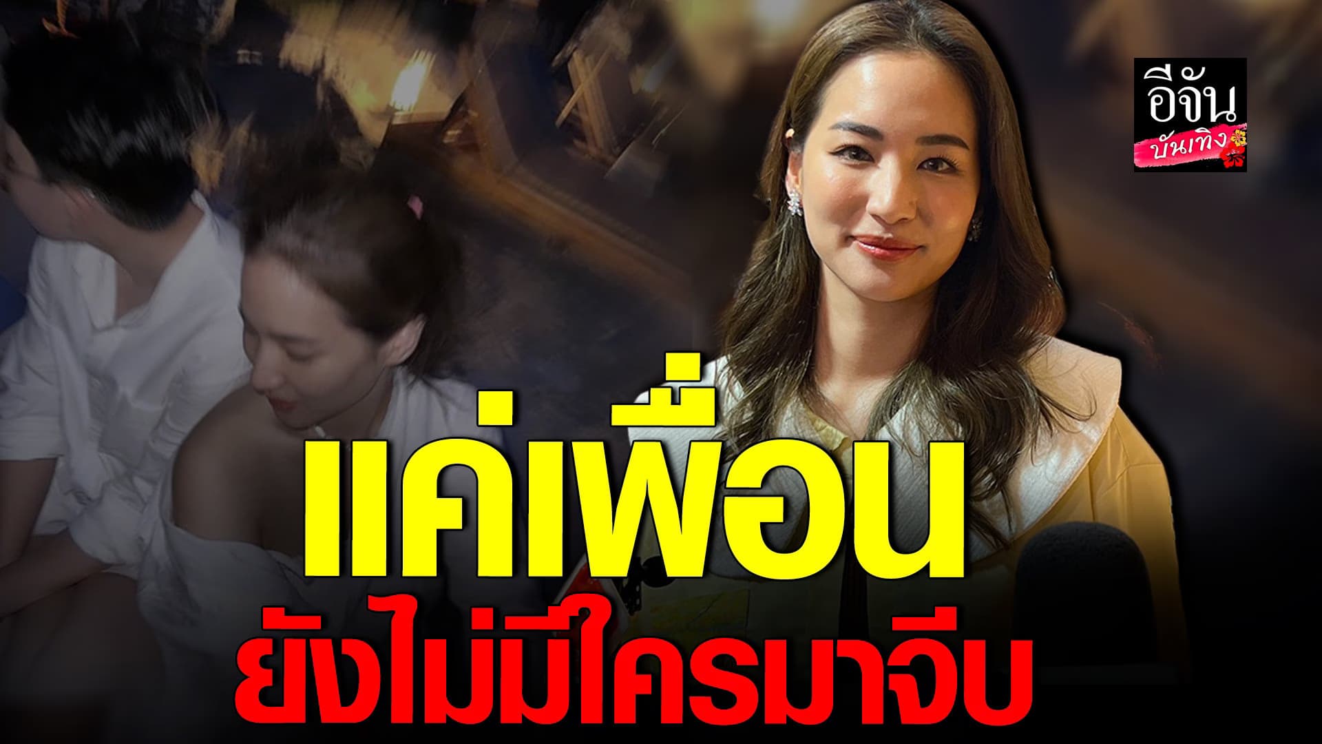 🎬 คลิปบันเทิง : ต่าย ชุติมา ยัน! ไม่มีหวานใจคนใหม่