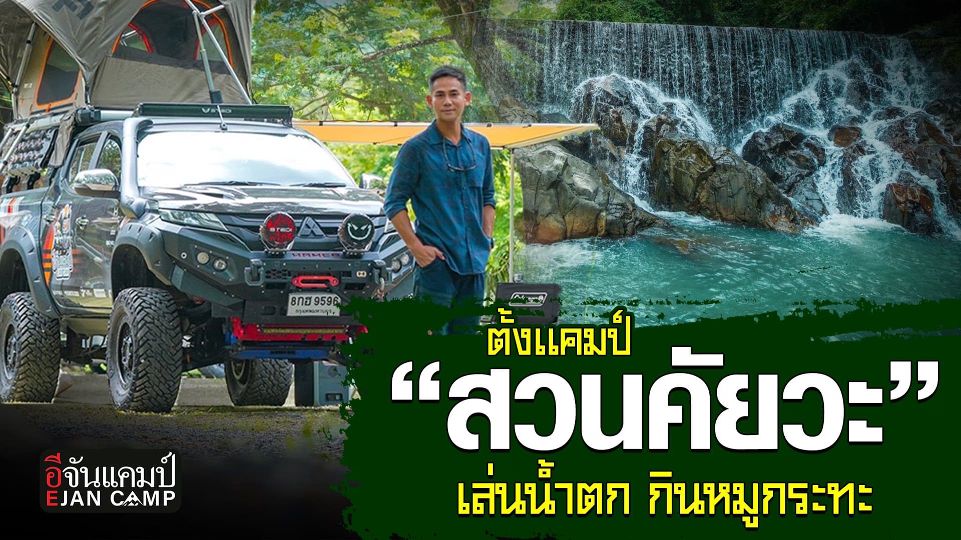 🎬 ตั้งแคมป์ใกล้กรุงเทพ ที่ “สวนคัยวะ” เล่นน้ำตก กินหมูกระทะ