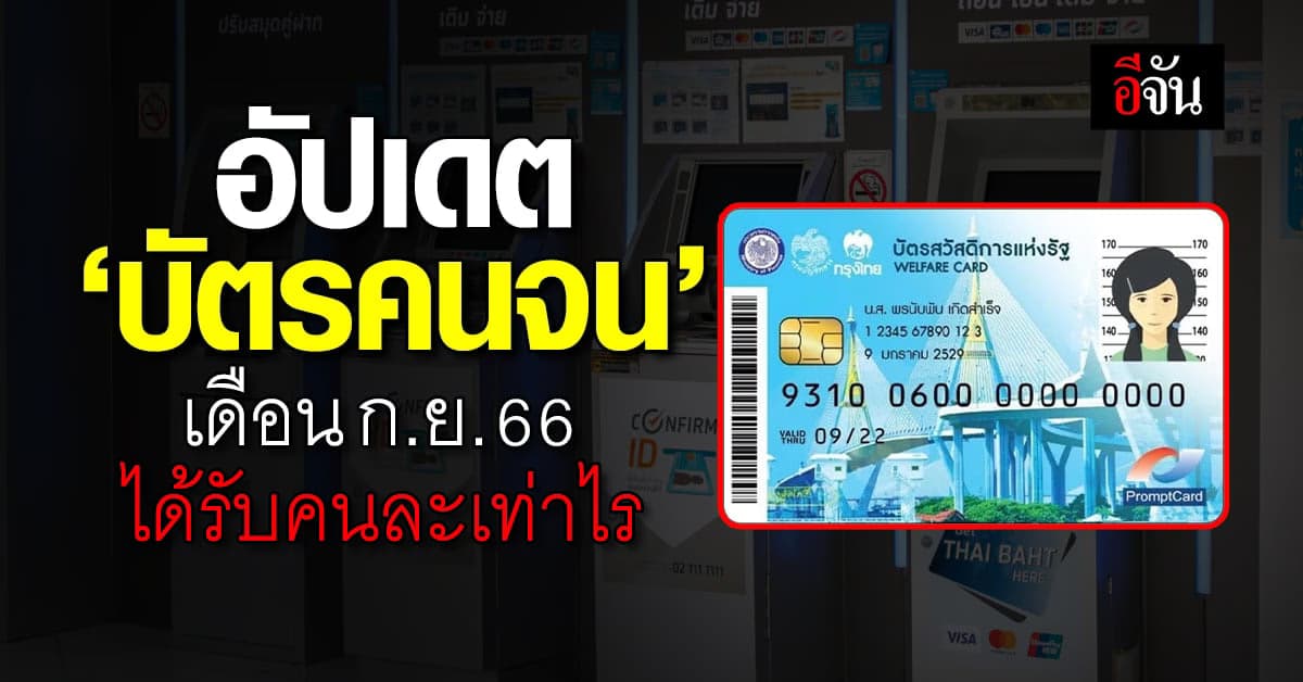 อัปเดต ‘บัตรคนจน’ เดือน ก.ย.66 ได้รับคนละเท่าไร ได้จ่ายอะไรบ้าง