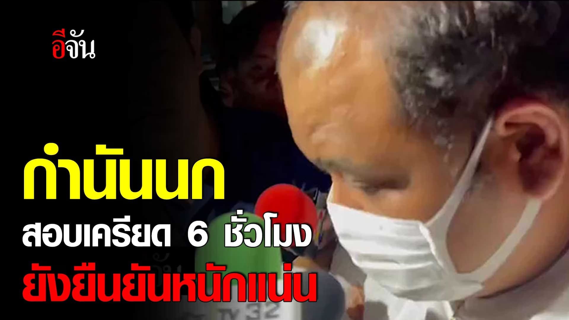 🎬 กำนันนก โดนสอบเครียด 6 ชั่วโมง ยังยืนยันหนักแน่น