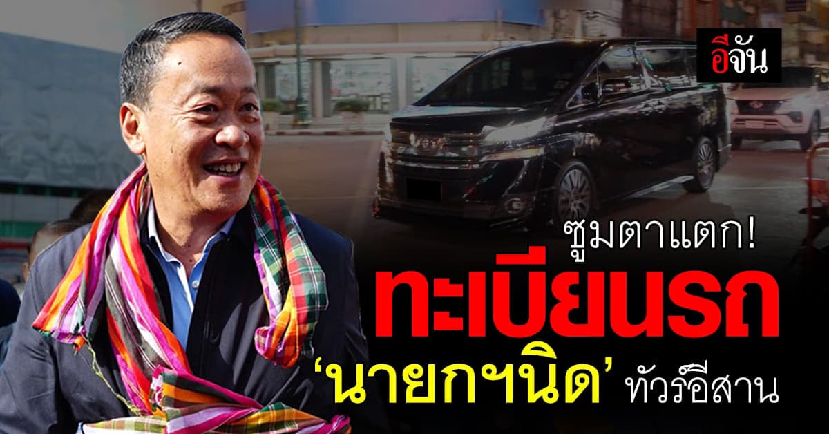 แห่ซูม! เลขเด็ด ‘นายกฯนิด’ งวด 16 ก.ย. 66 ลงพื้นที่ จ.ขอนแก่น