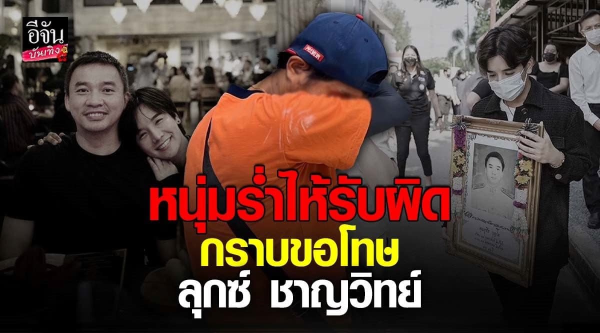 รวบแล้ว! หนุ่มก่อเหตุชนแฟน ลุกซ์ น้องชาย ใบเตย เสียชีวิต