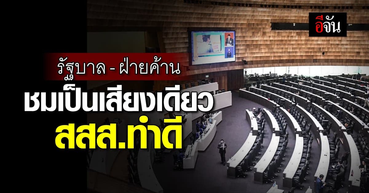 สสส.เนื้อหอม สส.ฝ่ายค้าน-ฝ่ายรัฐบาล อภิปายชมเป็นรากฐานสร้างเสริมสุขภาพ