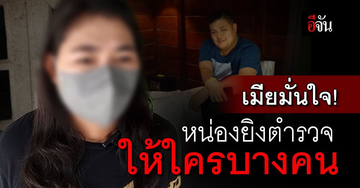 ครอบครัว – เมียไอ้หน่อง ไม่ติดใจตำรวจวิสามัญ