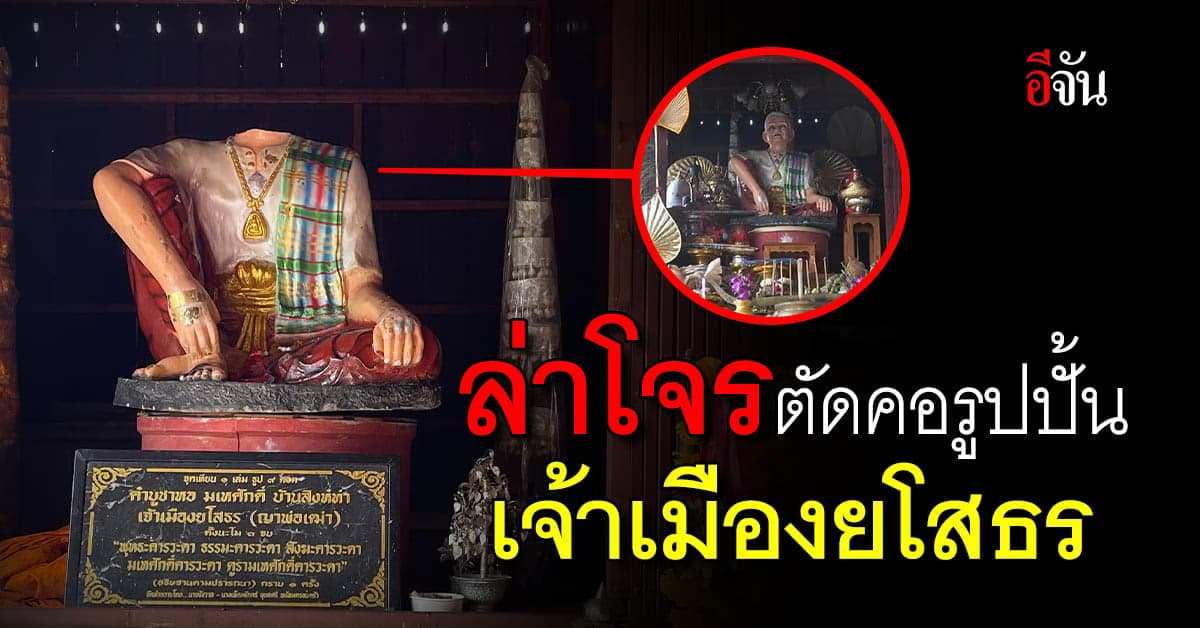 ตำรวจเร่งตามล่า โจรใจบาป! ตัดคอรูปปั้นเจ้าเมืองยโสธร มารับโทษ