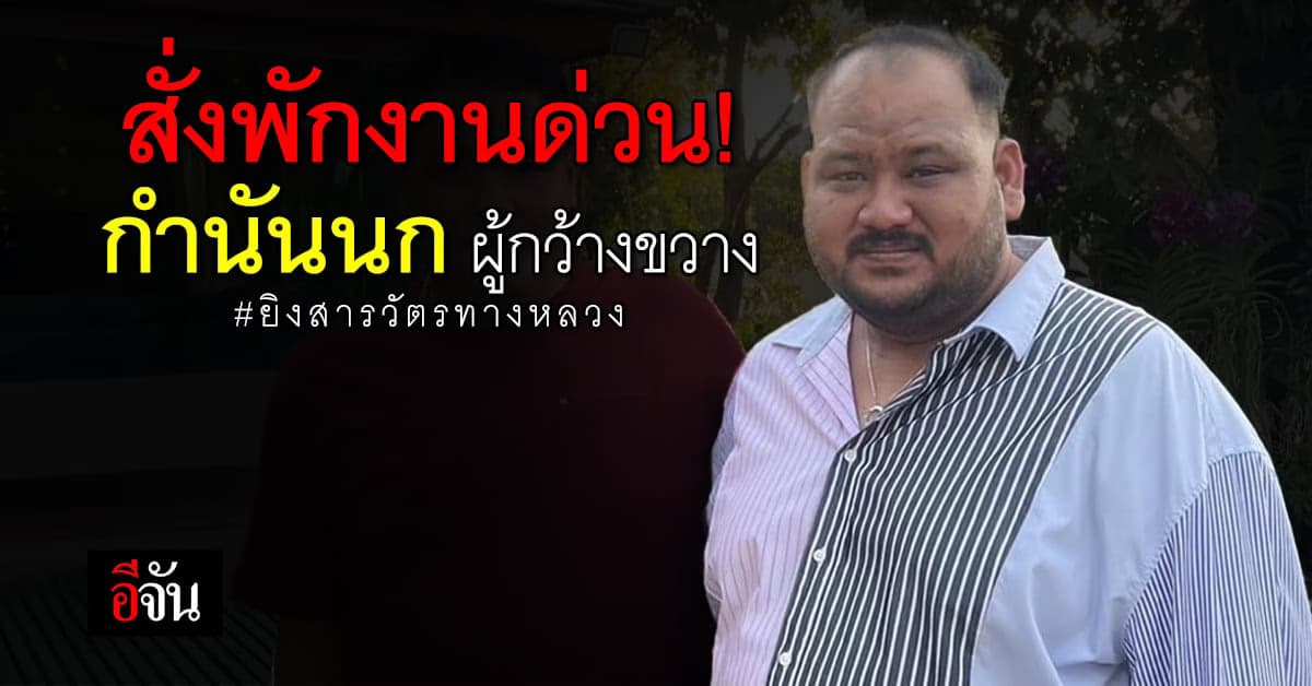 พักงาน 2 ตำแหน่ง! เร่งสอบวินัยร้ายแรง “กำนันนก” ปมบงการฆ่าสารวัตรสิว