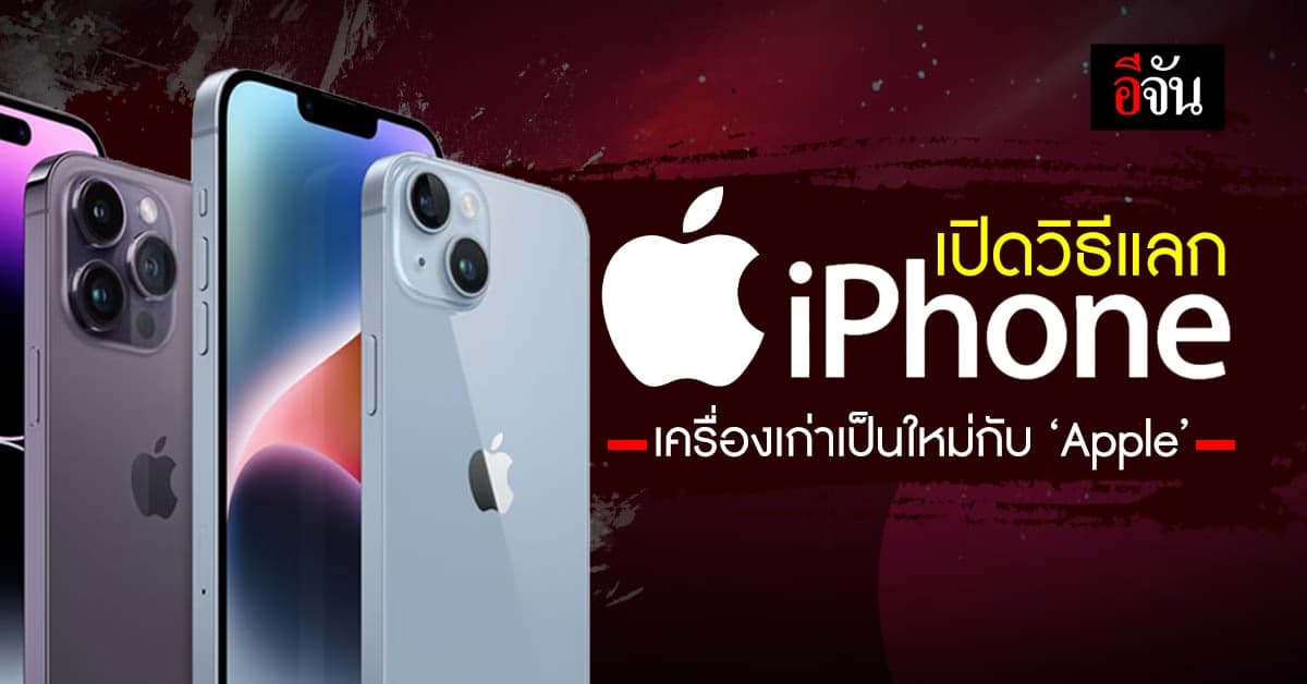 เปิดวิธีแลก iPhone เครื่องเก่าเป็นใหม่กับ Apple แบบฉบับของมันต้องมี