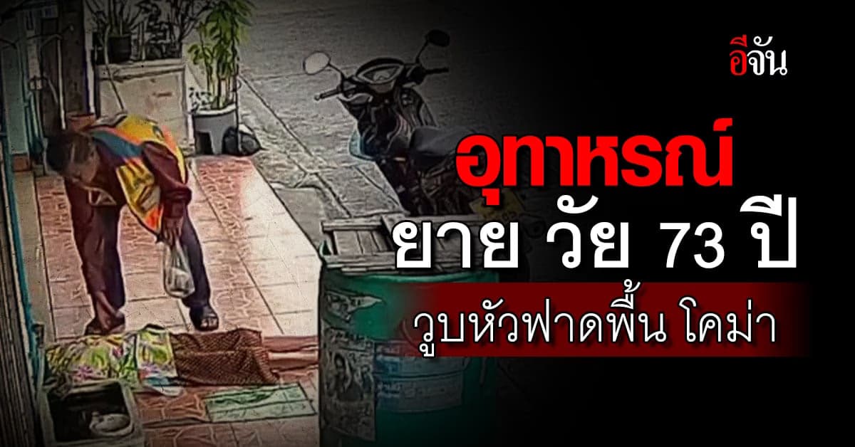 อุทาหรณ์ ยาย วัย 73 ปี ยืนจ่ายเงินวิน ก่อนวูบหงายหัวฟาดพื้น