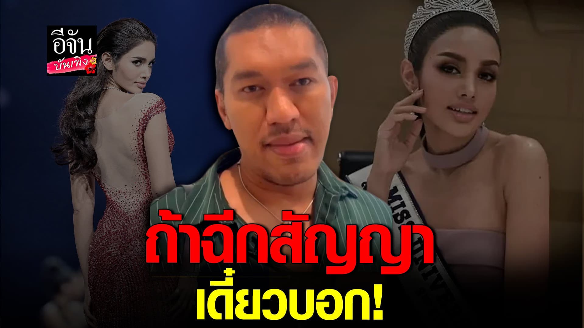 🎬 คลิปบันเทิง : พี่เลี้ยง วีนา แจงชัด เตรียมฉีกสัญญา MUT จริงไหม?