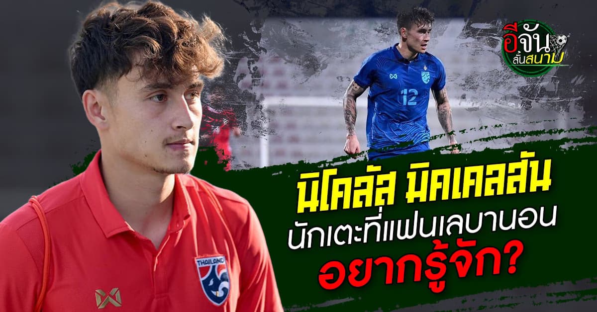 นิโคลัส มิคเคลสัน นักเตะไทยฟอร์มเยี่ยมที่แฟนเลบานอน อยากรู้จัก?