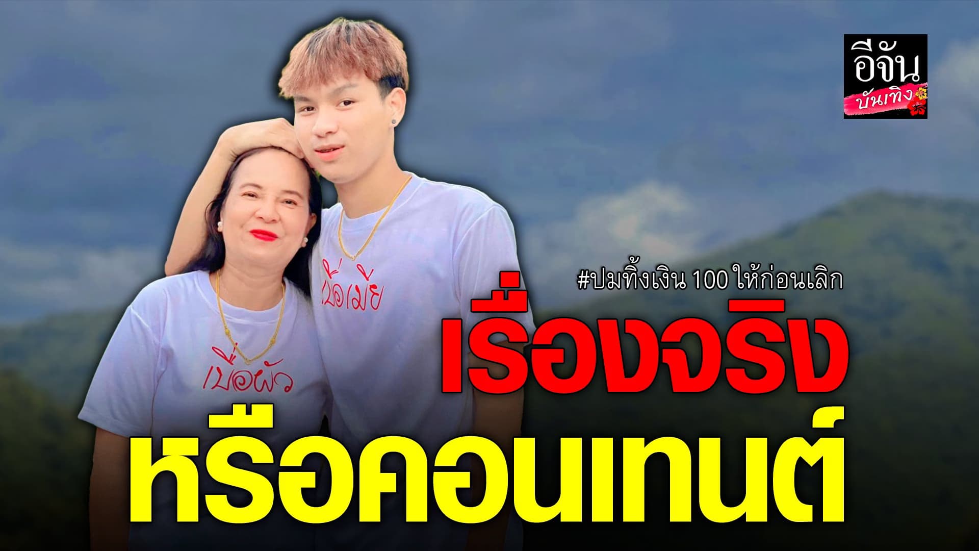 🎬 คลิปบันเทิง : เรื่องวุ่นๆ วัยรุ่นต่างวัย ปม พี่พร แฉอดีตแฟนเด็ก