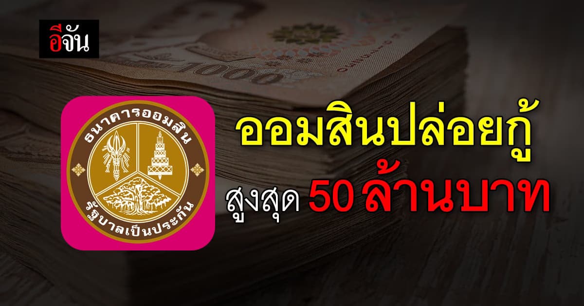 ออมสิน ปล่อยกู้ สูงสุด 50 ล้านบาท สินเชื่อ GSB EV Supply Chain