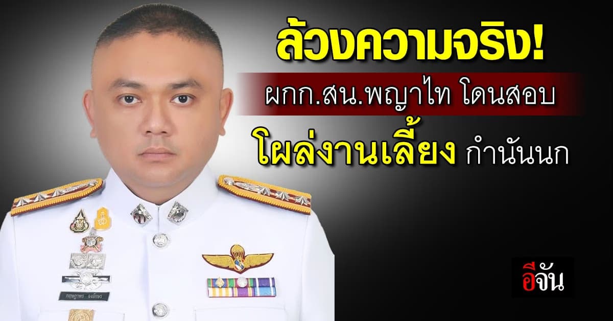 ผบก.น.1 สั่งสอบ ผกก.สน.พญาไท โผล่งานเลี้ยง บ้านกำนันนก