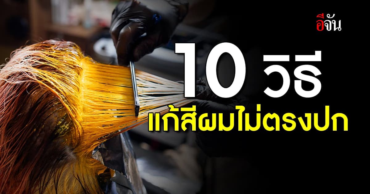 10 เคล็ดไม่ลับ แก้สีผมไม่ตรงปก