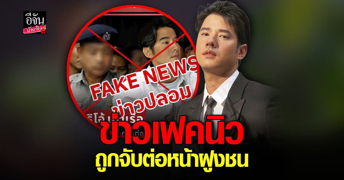 มาริโอ้ เมาเร่อ เจอข่าวปลอม ถูกจับ ผู้จัดการยันข่าวปลอม