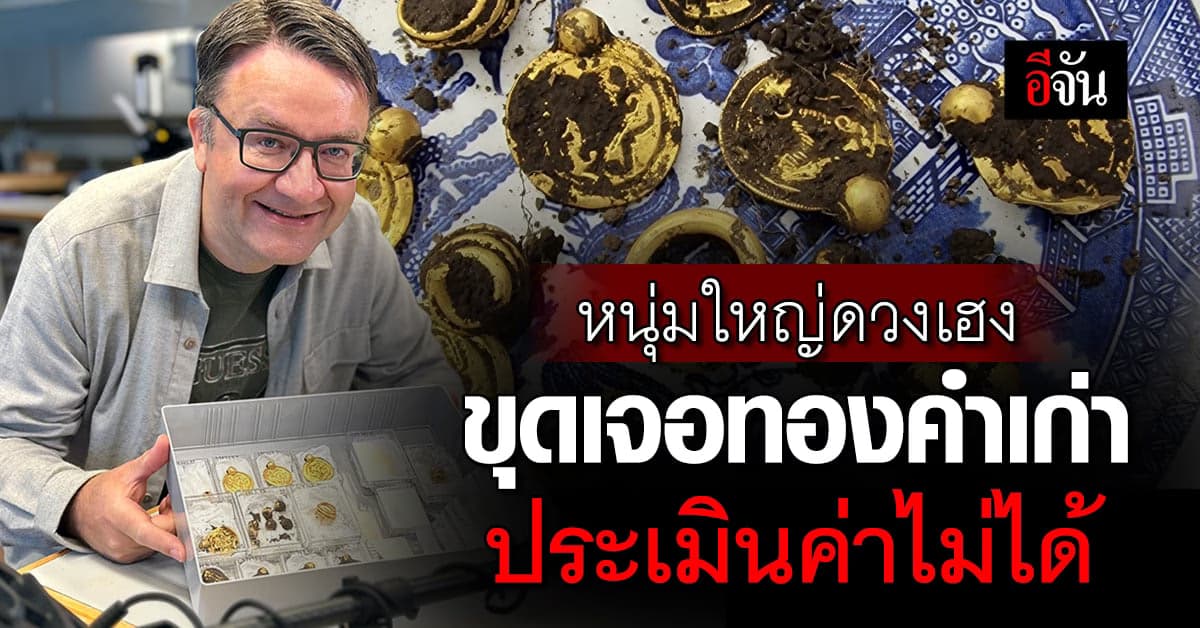 หนุ่มใหญ่ดวงเฮง ขุดเจอทองคำโบราณ ประเมินมูลค่าไม่ได้