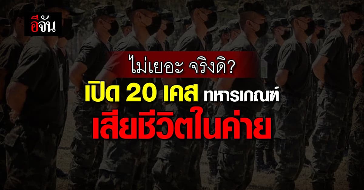 ตายไม่เยอะจริงดิ! เปิด 20 เคส ทหารเกณฑ์เสียชีวิตในค่าย