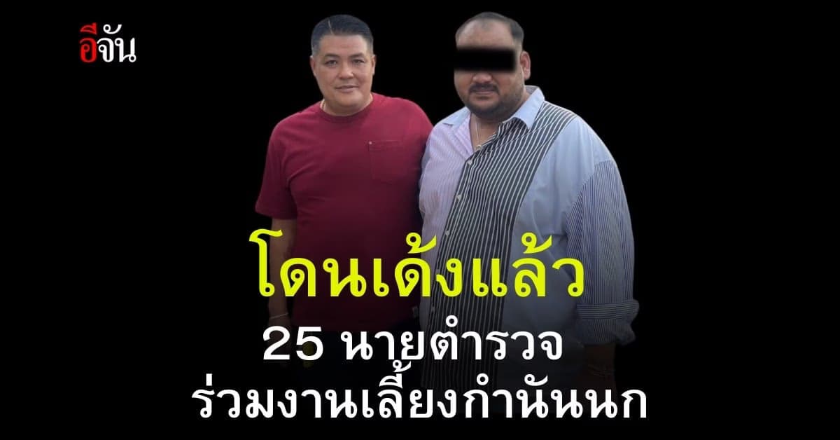 โดนแล้ว ตำรวจ 25 นาย ในงานเลี้ยง กำนันนก