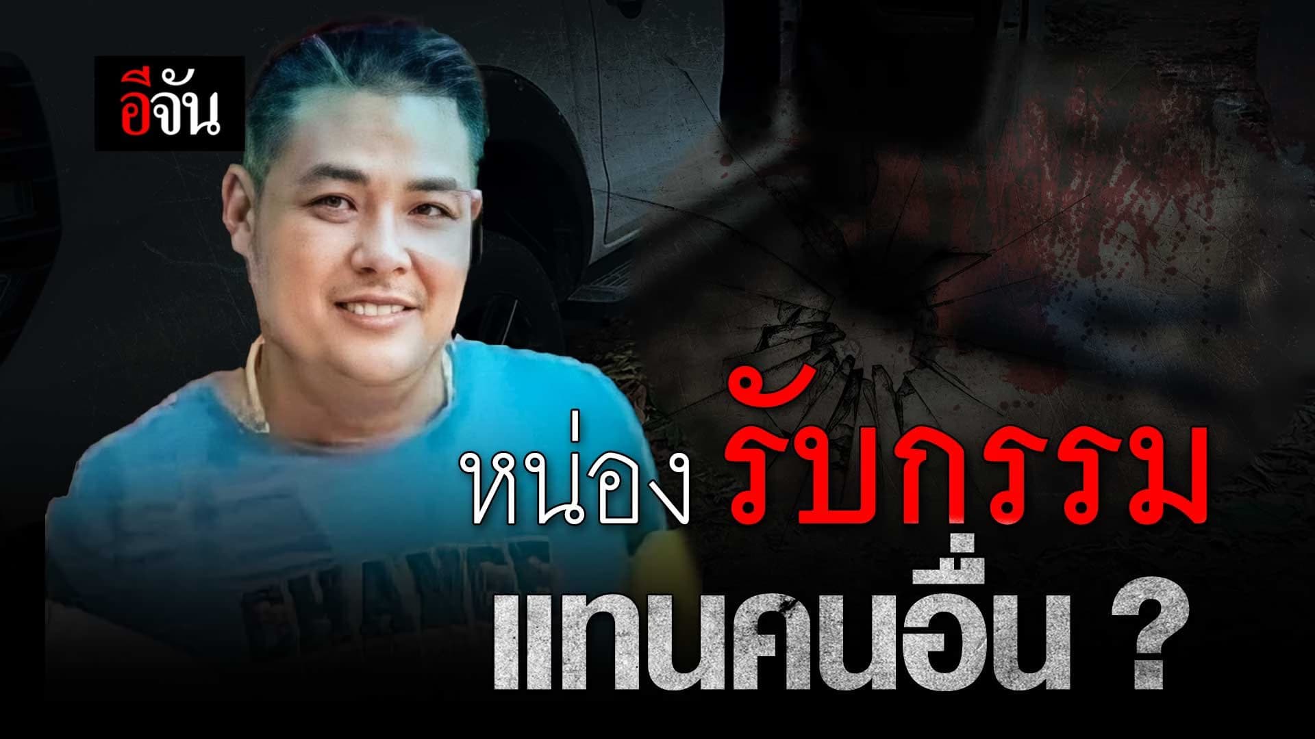 🎬 เปิดใจเมียไอ้หน่อง เชื่อที่ผัวสังหารตำรวจ เพราะมีคนสั่ง