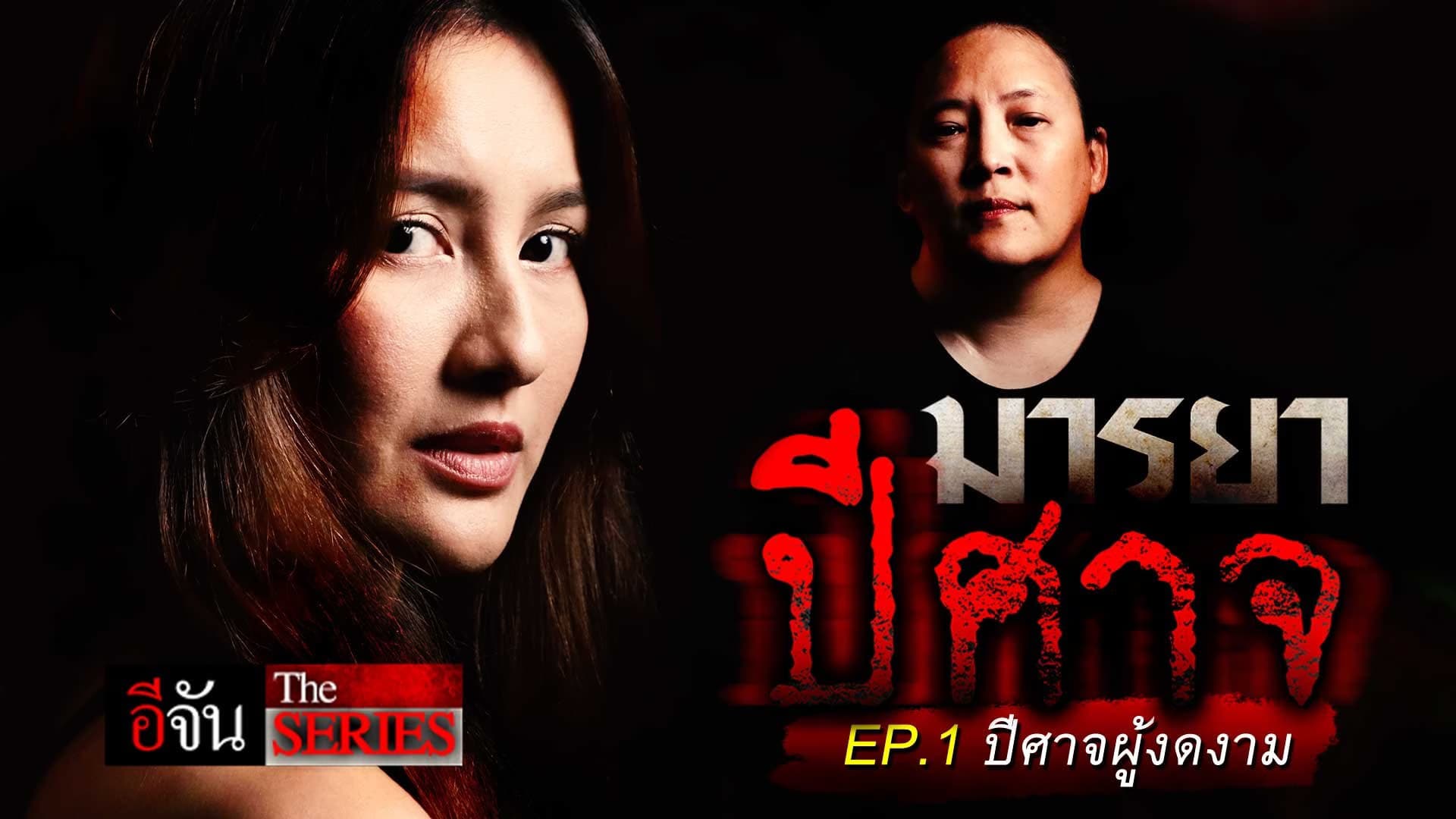 🎬 อีจัน The Series มารยา ปีศาจ EP1. ปีศาจผู้งดงาม