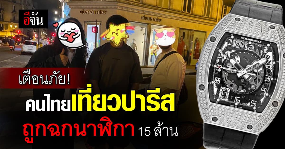 เตือนภัย! คนไทยเที่ยวปารีส ถูกกระชากนาฬิกาหรู 15 ล้านบาท