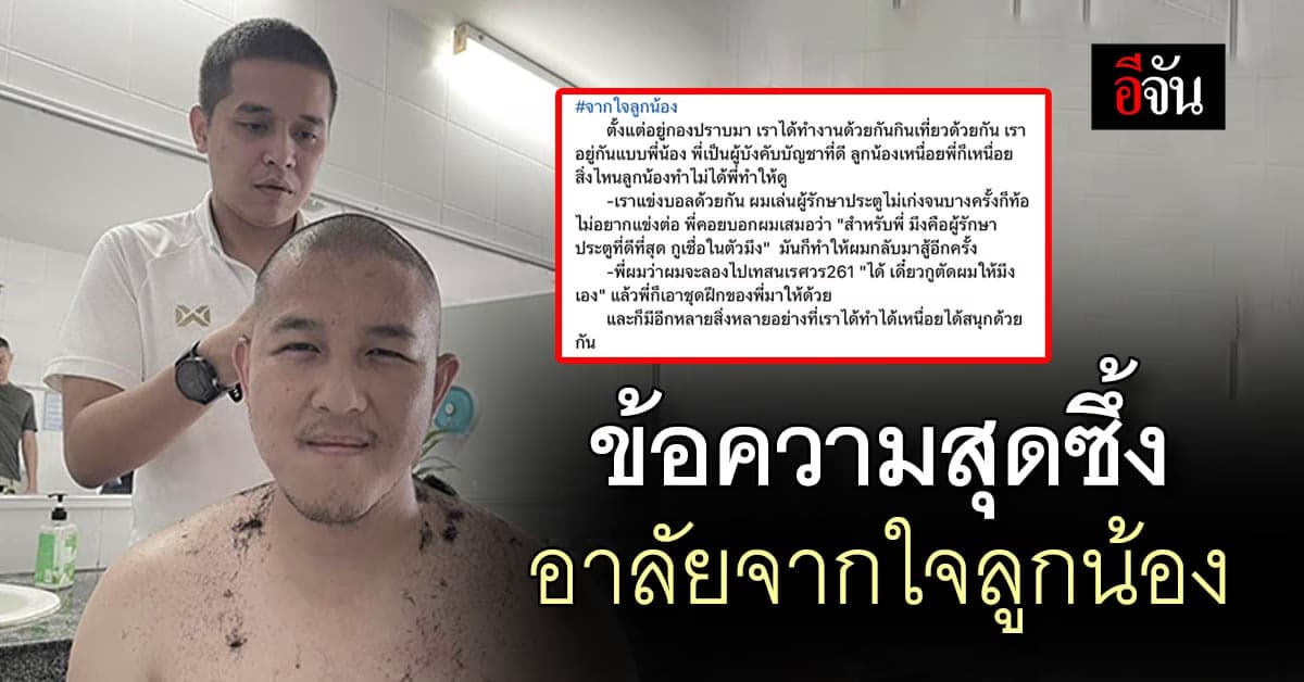 คนใกล้ชิด สารวัตรสิว โพสต์อาลัย หลังสูญเสียลูกพี่ โชคดีมากที่รู้จักกัน