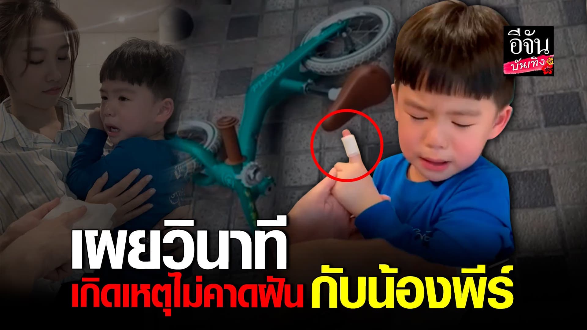 🎬 คลิปบันเทิง : น้องพีร์ เกิดอุบัติเหตุนิ้วเข้าไปติดในล้อรถจักรยาน