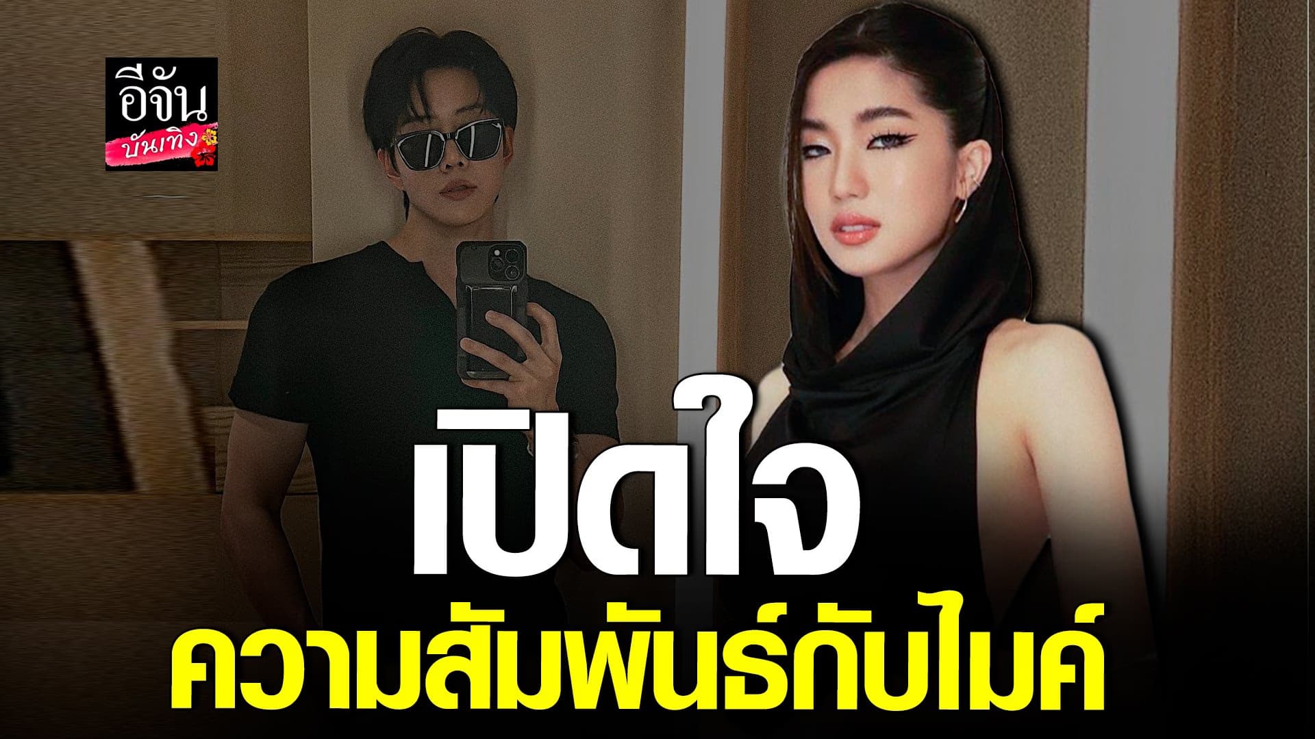 🎬 คลิปบันเทิง : ก้อย เปิดใจ หลังถูกจิ้น ไมค์  เคมีคู่พุ่งแรงมาก