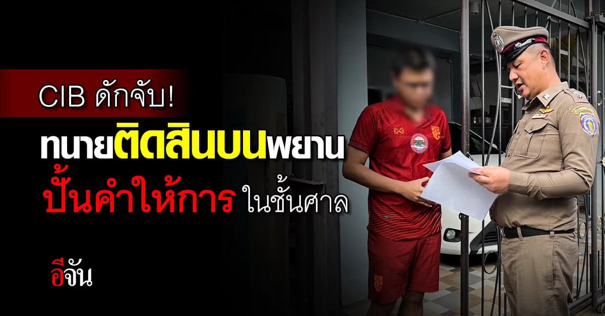 CIB บุกรวบทนายความ! ติดสินบนพยาน ปั้นคำให้การ ในคดีค้ามนุษย์