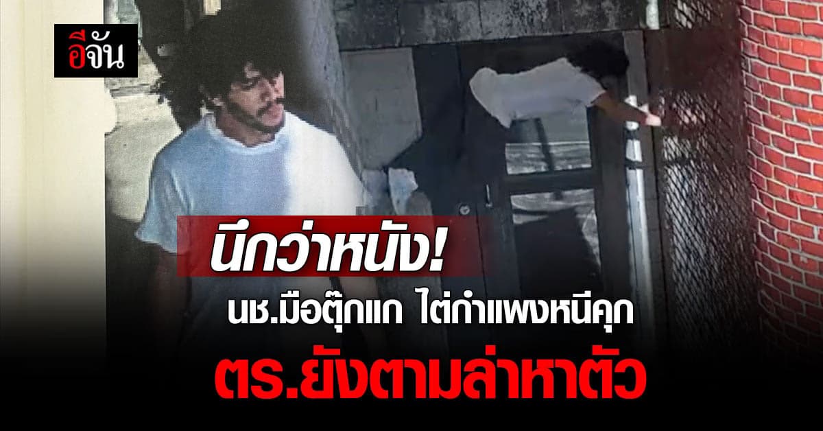 ตามหาวุ่น! นักโทษชายไต่กำแพงหนีคุกสหรัฐ ตร.ยังตามล่าหาตัว