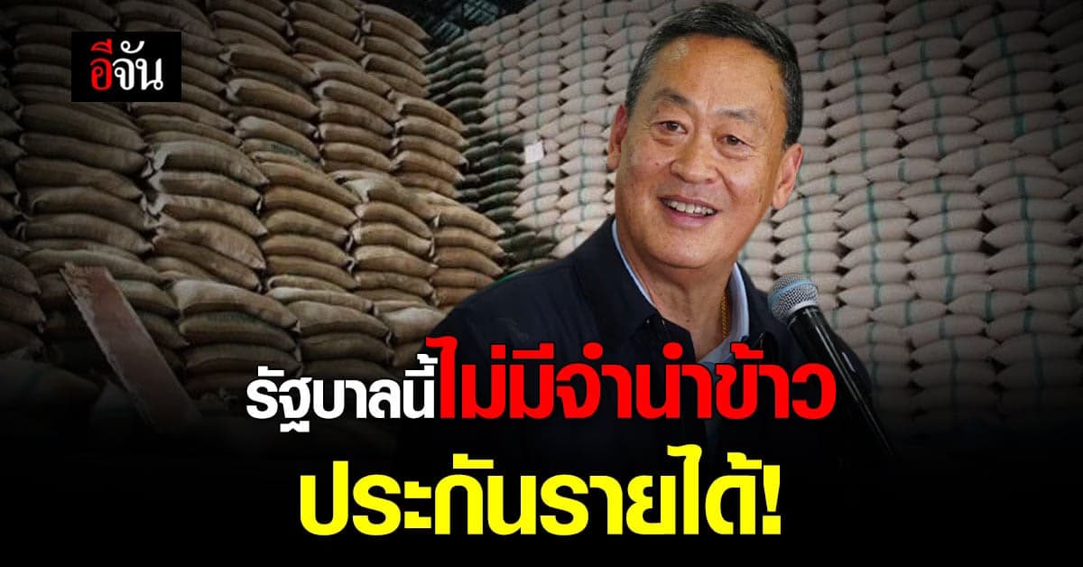 เศรษฐา ย้ำ! รัฐบาลนี้ไม่มี จำนำข้าว – ประกันราคาข้าว