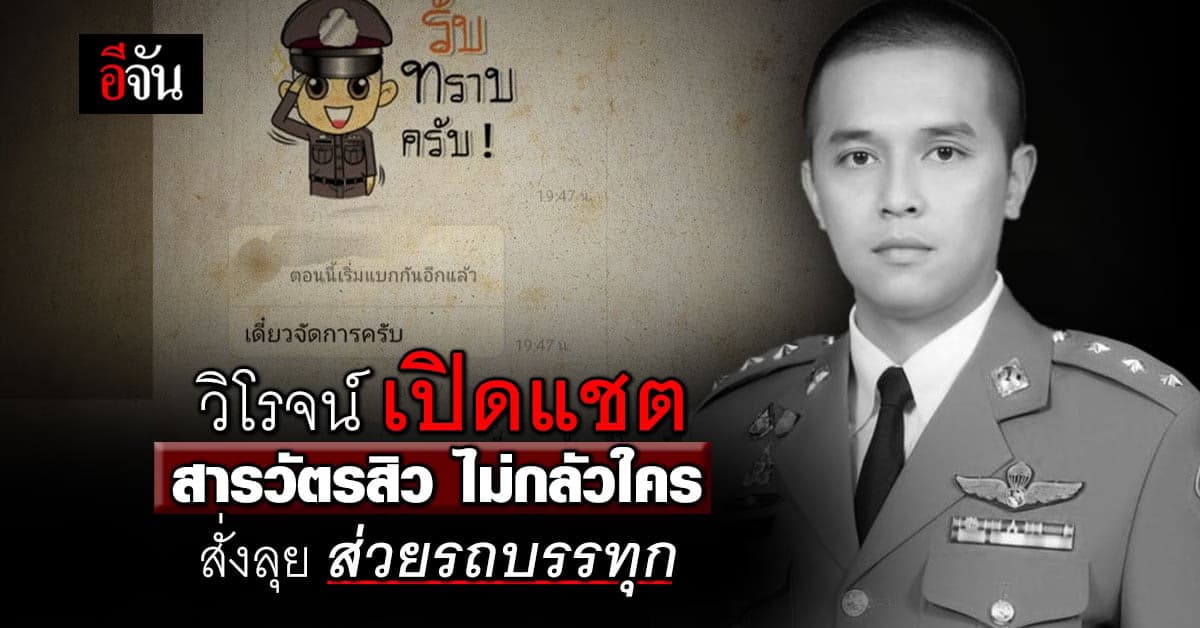 เปิดแชต สารวัตรสิว สั่งลุย ส่วยรถบรรทุก วิโรจน์ ไม่กลัวอิทธิพล