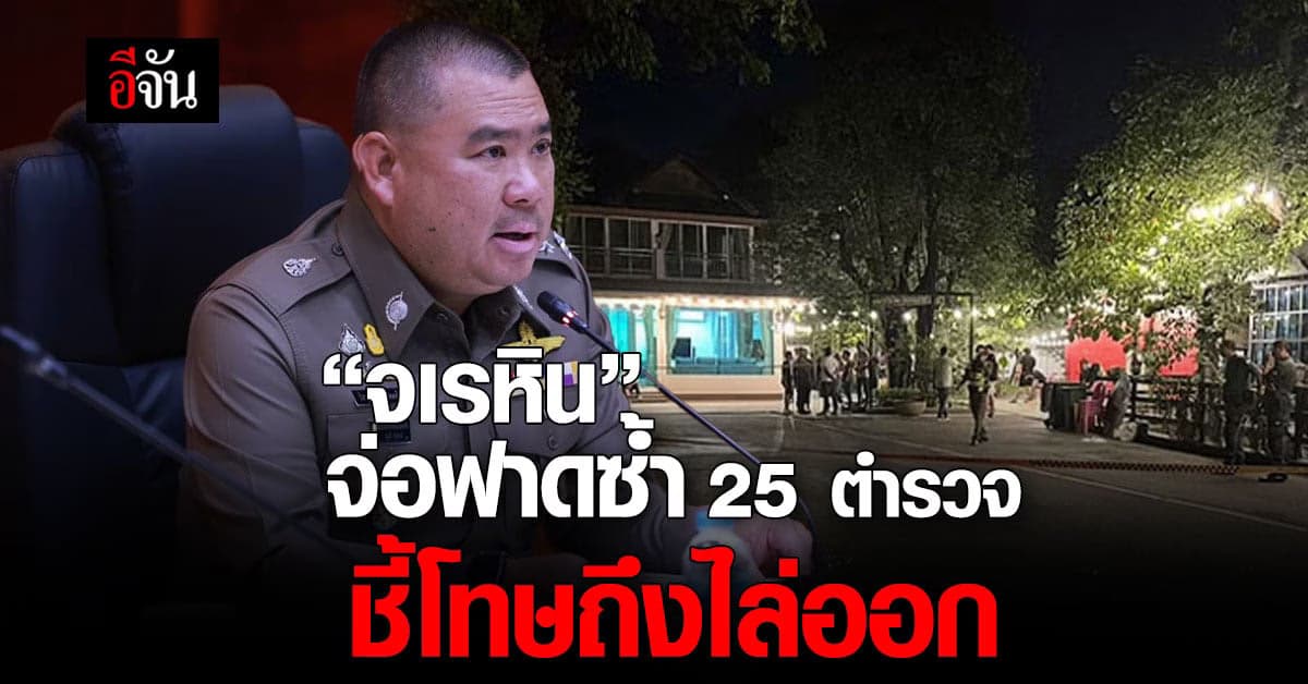 “จเรหิน” ตั้งชุดสอบวินัย 25 ตร.ในงานเลี้ยง ชี้โทษถึงไล่ออก