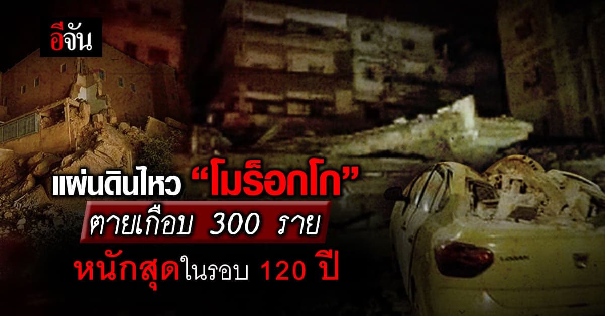 “โมร็อกโก” ดับ 296 ราย แผ่นดินไหว 6.8 ริกเตอร์ หนักสุดในรอบ 120 ปี