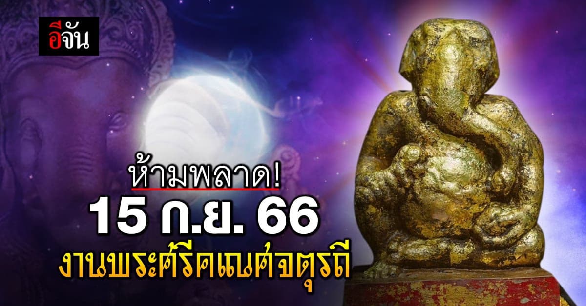 ห้ามพลาด! งานพระศรีคเณศจตุรถี 15 ก.ย. 66