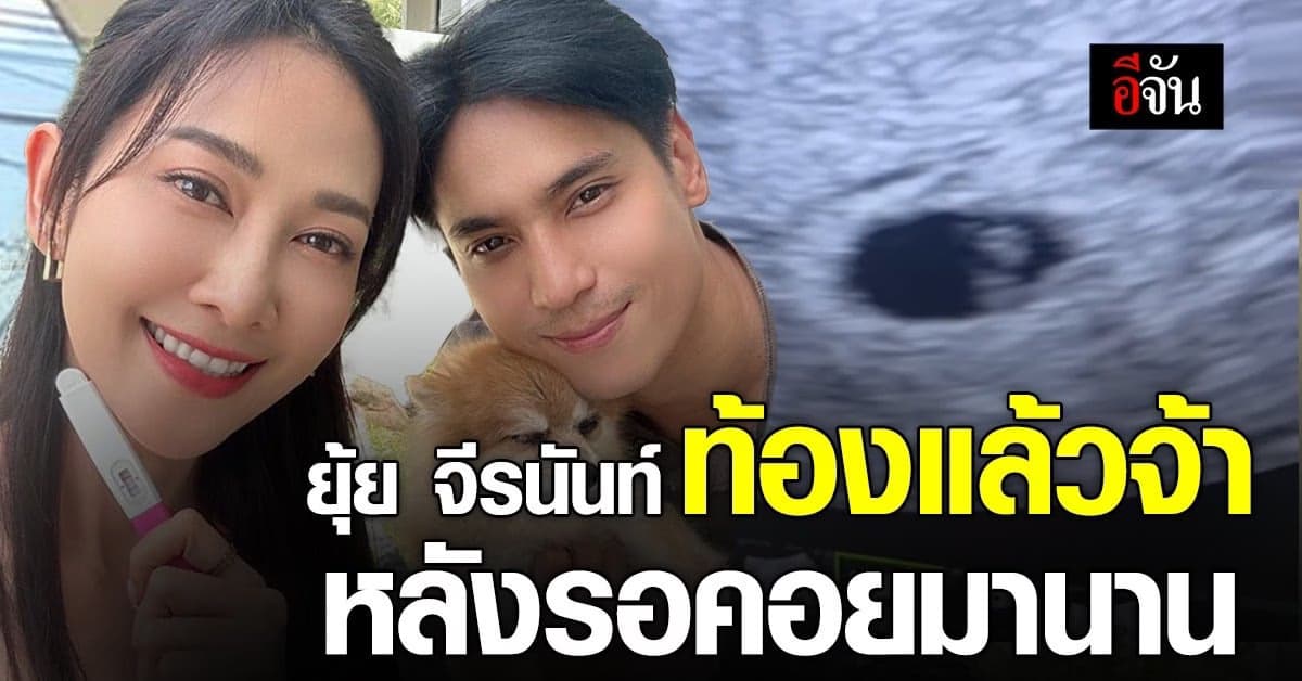 ยุ้ย จีรนันท์ ประกาศข่าวดี! ท้องแล้วจ้า หลังรอคอยลูกเติมเต็มครอบครัว
