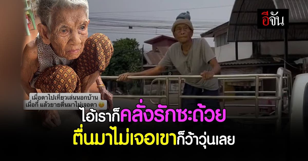 เอ็นดู ยายทวดตื่นมาไม่เจอตาทวด รีบบอกหลานให้พาไปหาตา