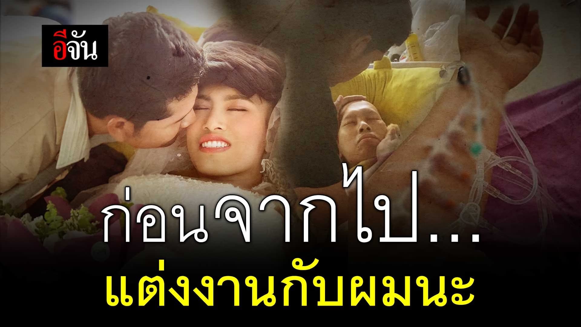 🎬 ก่อนจากไป แต่งงานกับผมนะ