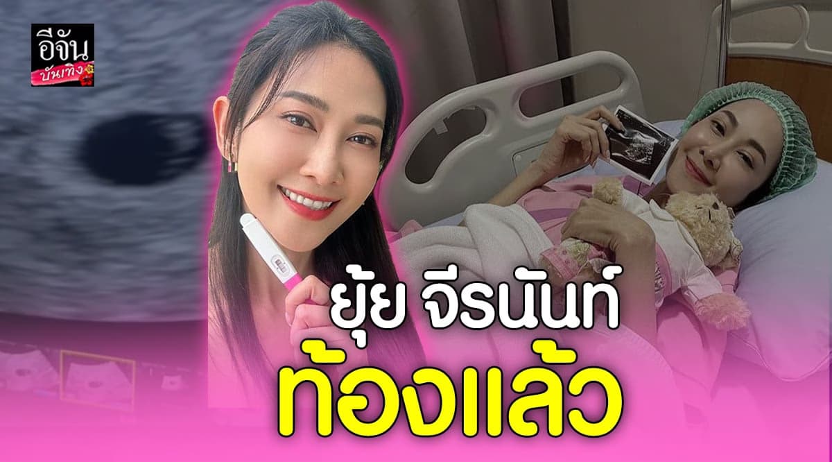 ธัญญ์-ยุ้ย ประกาศข่าวดี มีเบบี๋แล้ว