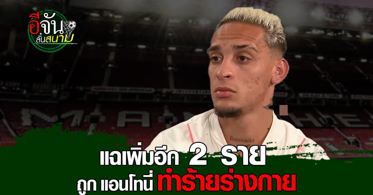 งานเข้า! แอนโทนี่ น้ำตาคลอ ผมไม่ได้ทำ หลังถูกอีก 2 สาว แฉเพิ่ม