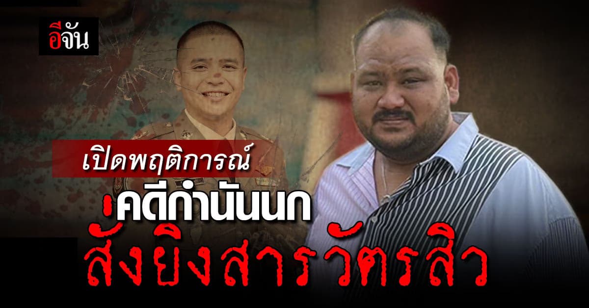 เปิดพฤติการณ์คดี กำนันนก สั่งไอ้หน่อง ยิงสารวัตรสิว