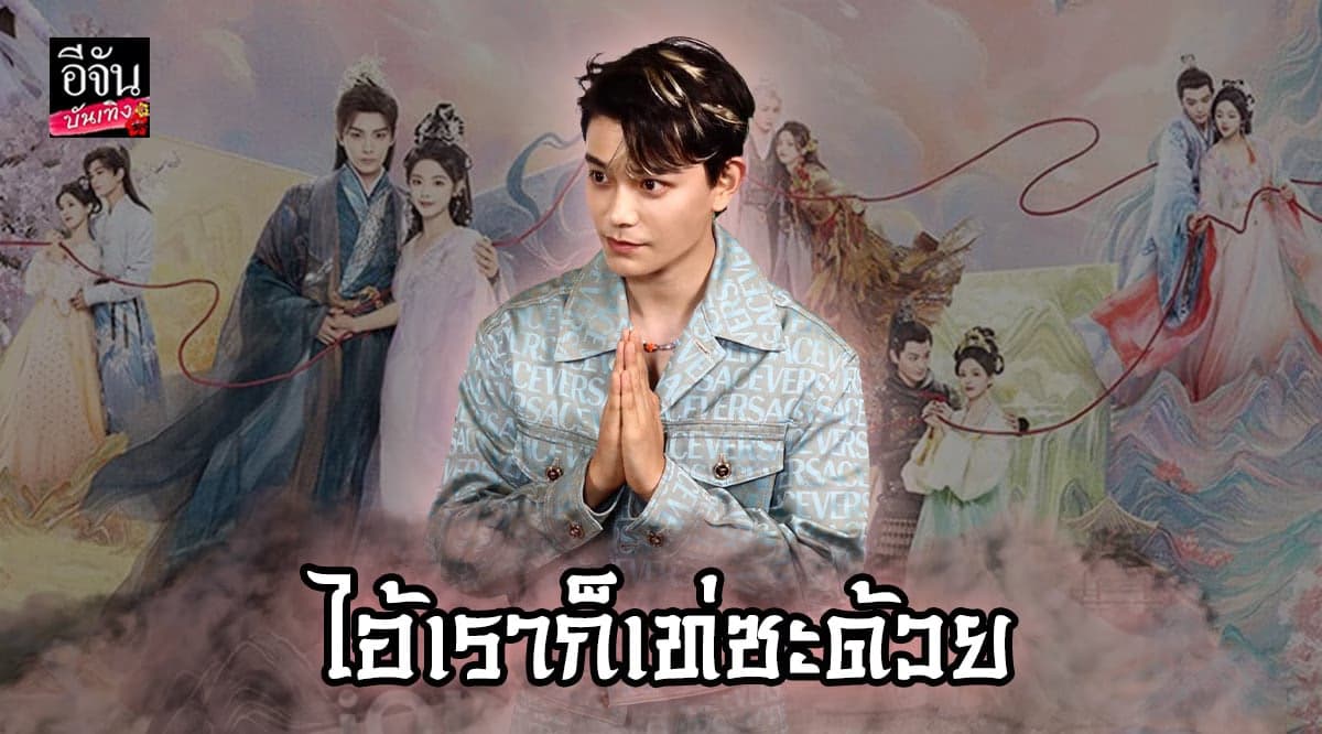 ติงอวี่ซี ขอบคุณแฟนๆ ชาวไทย หลังได้รับการต้อนรับอย่างอบอุ่น