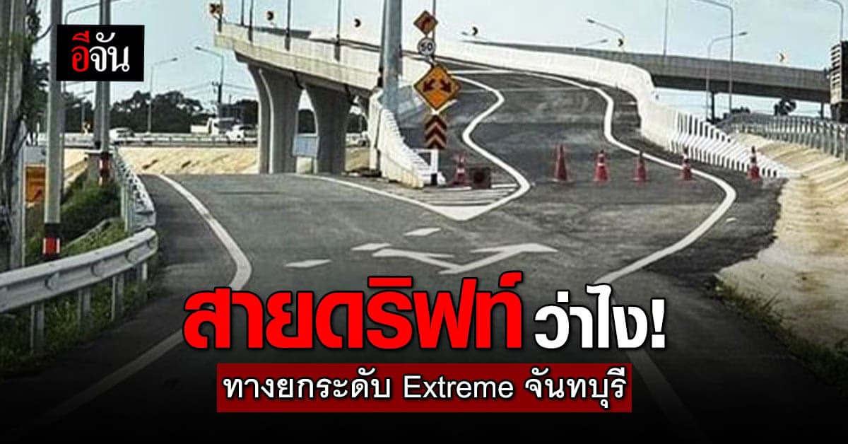 สุดจัด! ทางยกระดับ Extreme ท่าใหม่ จันทบุรี