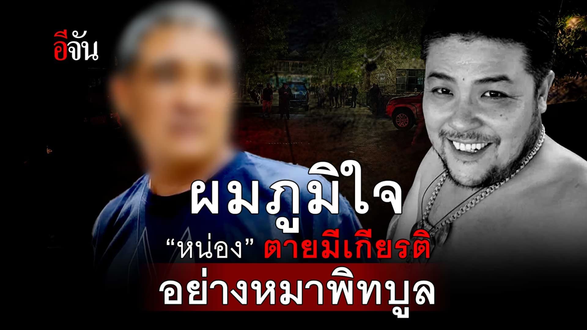 🎬 ผมภูมิใจ “หน่องท่าผา” ตายมีเกียรติ อย่างหมาพิทบูล