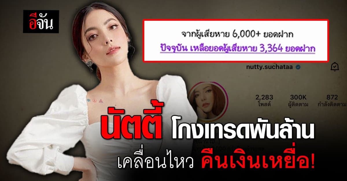 นัตตี้ โกงเทรดพันล้าน เคลื่อนไหวหลังเงียบ 1 ปี อัปเดตคืนทุนผู้เสียหาย