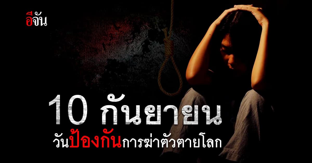 วันป้องกันการฆ่าตัวตายโลก 10 ก.ย. ของทุกปี