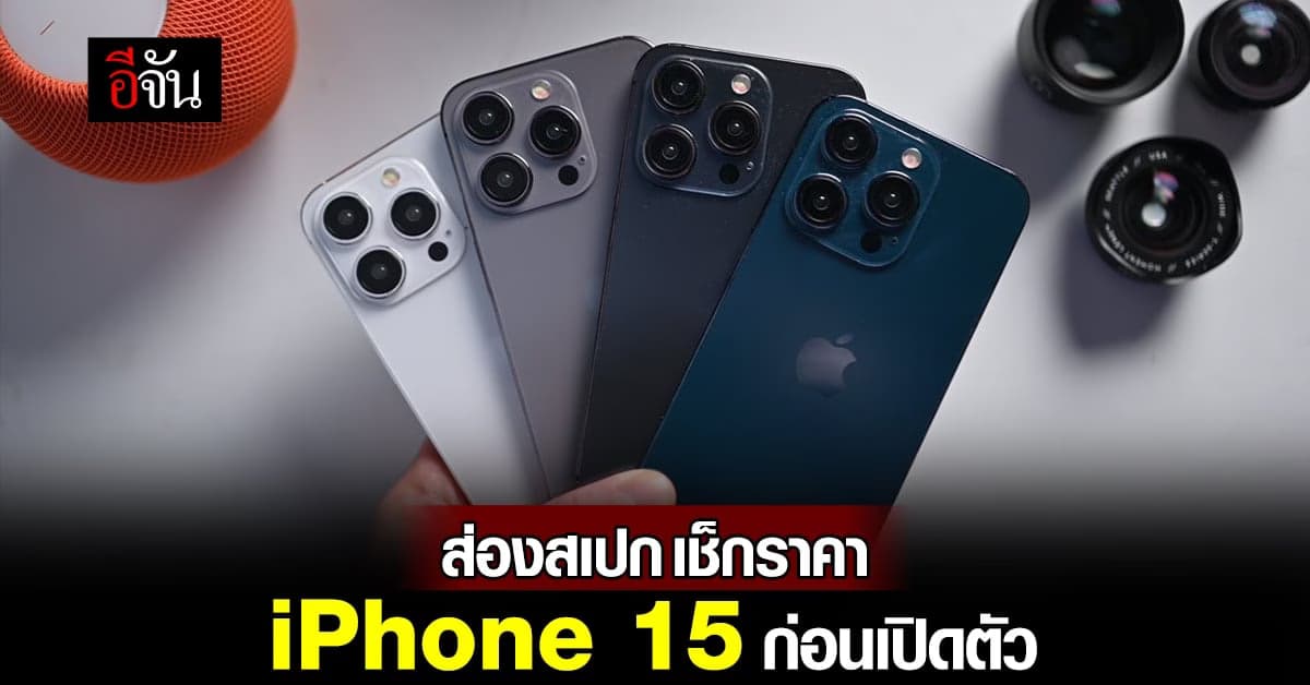 iPhone 15 ราคาเท่าไหร่ มีอะไรใหม่บ้าง ส่องสเปกก่อนเปิดตัว 12 ก.ย. 66
