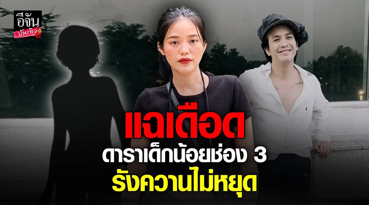 ลูกสาว ปู พงศ์สิทธิ์ เดือดหนัก โดนตามรังควาน เพราะคบ แอมมี่