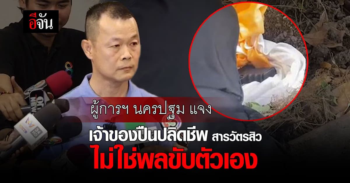 ผู้การฯ นครปฐม แจง เจ้าของ 9 มม. ปลิดชีพ สารวัตรสิว ไม่ใช่พลขับตัวเอง