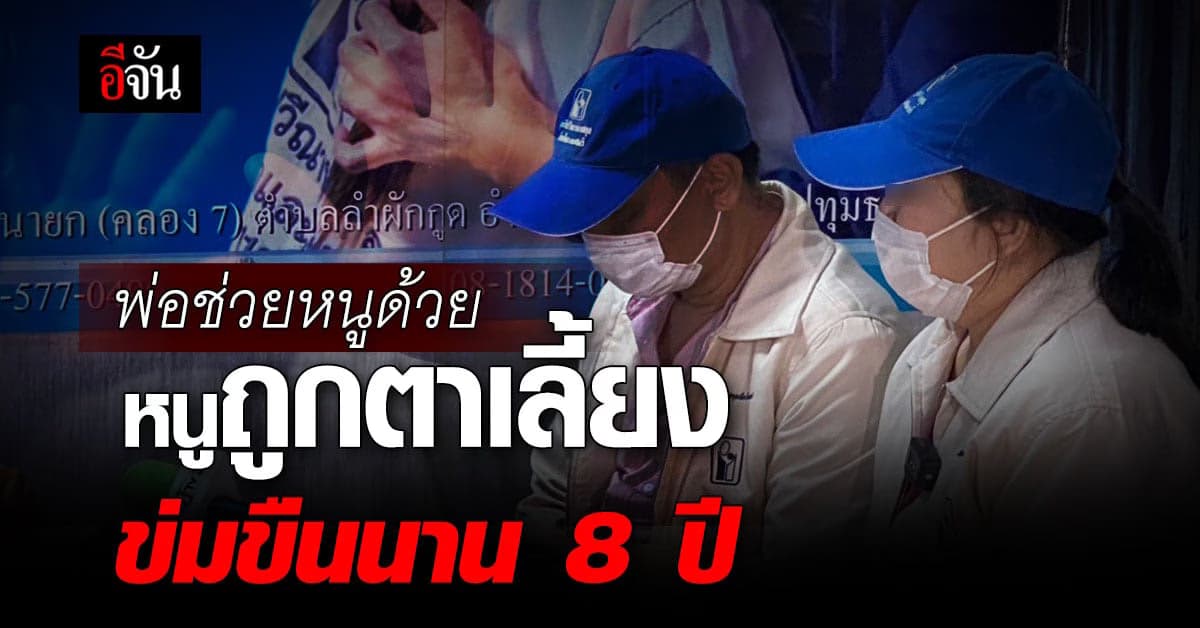 พ่อร้องปวีณา ลูกวัย 14 ปี ที่พลัดพรากกัน ถูกตาเลี้ยงข่มขืน 8 ปี